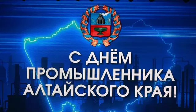 "Не подведем": в Алтайском крае в четвертый раз отметили День промышленника - Толк, 13.08.2026
