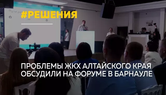 В Барнауле обсудили решения проблем в сфере ЖКХ - Толк, 14.08.2026