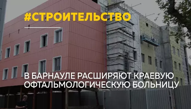 В Барнауле строят новый корпус краевой офтальмологической больницы - Толк, 25.08.2026
