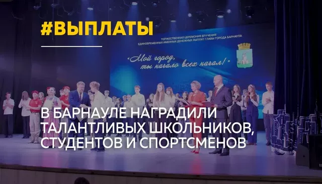 В Барнауле талантливой молодежи вручили именные денежные выплаты - Толк, 04.09.2026