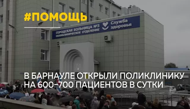 Новый поликлинический корпус открыли в барнаульской больнице № 3 Новый поликлинический корпус открыли в барнаульской больнице № 3 - Толк, 17.09.2026