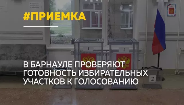 В Барнауле завершается приемка избирательных участков В Барнауле завершается приемка избирательных участков - Толк, 17.09.2026