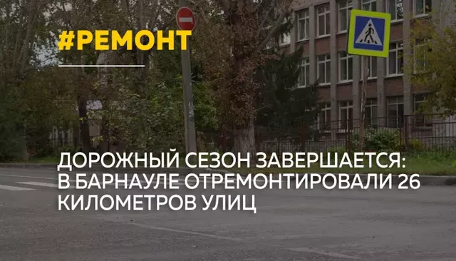 В Барнауле завершили ремонт 26 километров дорог - Толк, 22.09.2026