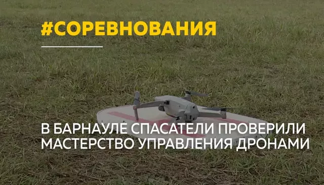 Дроны на службе спасателей: в Барнауле прошли необычные соревнования Дроны на службе спасателей: в Барнауле прошли необычные соревнования - Толк, 24.09.2026