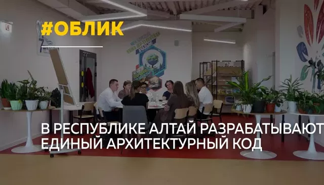 Облик будущего: в Республике Алтай создают единый архитектурный код - Толк, 26.09.2026