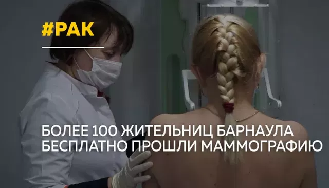 Без записи и очередей: в Барнауле женщины бесплатно прошли маммографию - Толк, 02.10.2026
