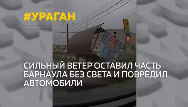 Ураган в Барнауле повалил деревья и оставил часть города без электричества - Толк, 09.10.2026