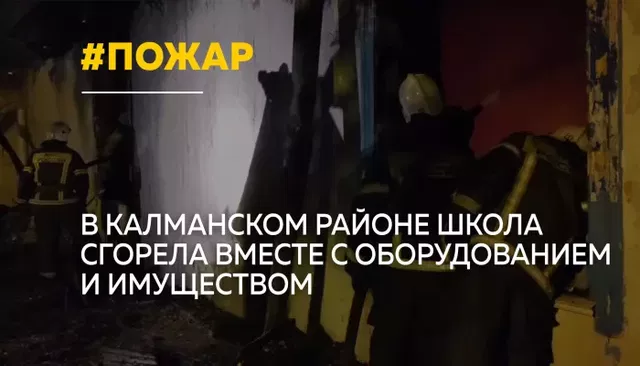 В Калманском районе ночной пожар уничтожил школу, где учились 30 детей - Толк, 12.10.2026