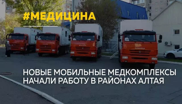 В районы Алтайского края отправили четыре новых мобильных медкомплекса В районы Алтайского края отправили четыре новых мобильных медкомплекса - Толк, 12.10.2026