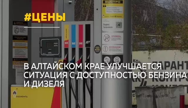 В Алтайском крае стабилизируется ситуация с топливом: что будет с ценами - Толк, 14.10.2026