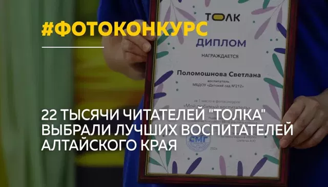 В Алтайском крае выбрали лучших воспитателей народным голосованием - Толк, 19.10.2026