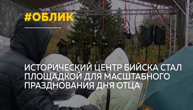 В Бийске День отца отметили на новой сцене в историческом центре - Толк, 19.10.2026