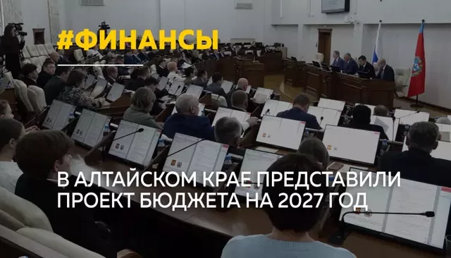 Доходы бюджета Алтайского края в 2027 году составят почти 204 млрд рублей Доходы бюджета Алтайского края в 2027 году составят почти 204 млрд рублей - Толк, 22.10.2026