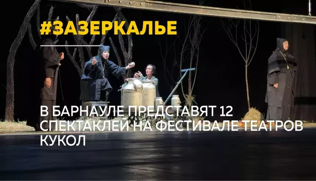 В Барнауле стартовал Всероссийский фестиваль театров кукол "Зазеркалье" - Толк, 26.10.2026