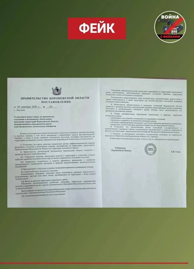 Воронежцев пытаются напугать «эвакуацией» из-за БПЛА: документ оказался фейком Воронежцев пытаются напугать «эвакуацией» из-за БПЛА: документ оказался фейком - Блокнот Воронеж (Новости СМИ), 24.09.2026