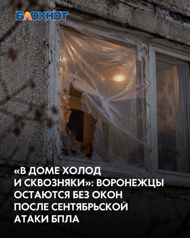 Жители поврежденного дома в Воронеже обратились в «Блокнот»: после атаки 25 сентября у них выбиты все окна, замерщиков нет, а по номеру управы никто не отвечает. Жители поврежденного дома в Воронеже обратились в «Блокнот»: после атаки 25 сентября у них выбиты все окна, замерщиков нет, а по номеру управы никто не отвечает. - Блокнот Воронеж (Новости СМИ), 02.10.2026