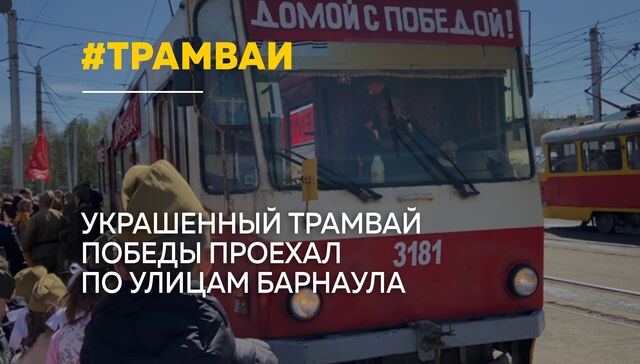 Трамвай Победы проехал сегодня по улицам Барнаула - ТОЛК, 07.05.2024