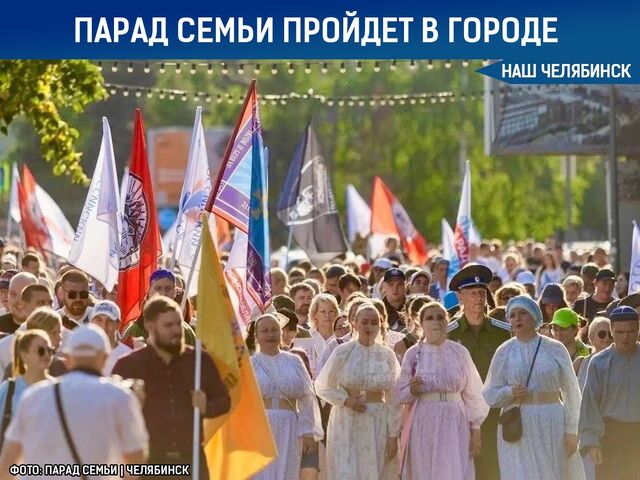 В центре Челябинска пройдет Парад семьи - Наш Челябинск, 29.06.2025