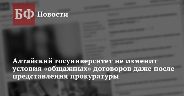 Алтайский госуниверситет не изменит условия «общажных» договоров даже после представления прокуратуры - Новости Банкфакс, 29.09.2023