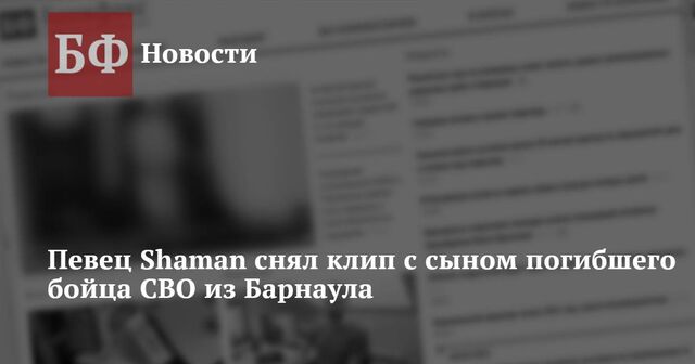 Певец Shaman снял клип с сыном погибшего бойца СВО из Барнаула - Новости Банкфакс, 18.10.2024