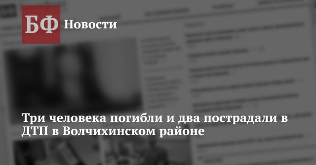 Три человека погибли и два пострадали в ДТП в Волчихинском районе - Новости Банкфакс, 29.01.2025