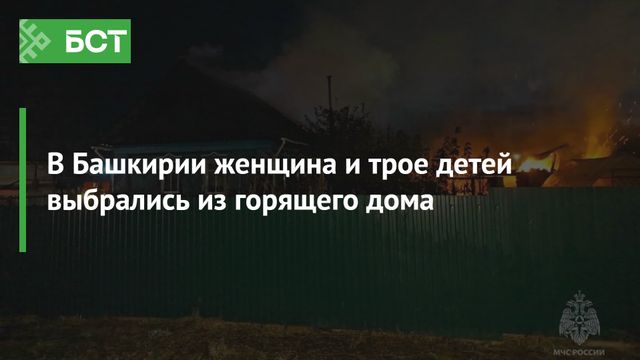 Сегодня утром, 12 октября, в Янауле произошел пожар в хозяйстве многодетной семьи на улице Комсомольской Сегодня утром, 12 октября, в Янауле произошел пожар в хозяйстве многодетной семьи на улице Комсомольской - Новости Республики Башкортостан и Уфы ( БСТ ), 12.10.2026