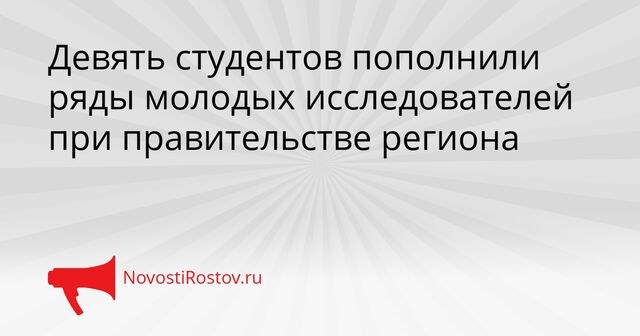 Девять студентов пополнили ряды молодых исследователей при правительстве региона - NovostiRostov, 23.03.2026