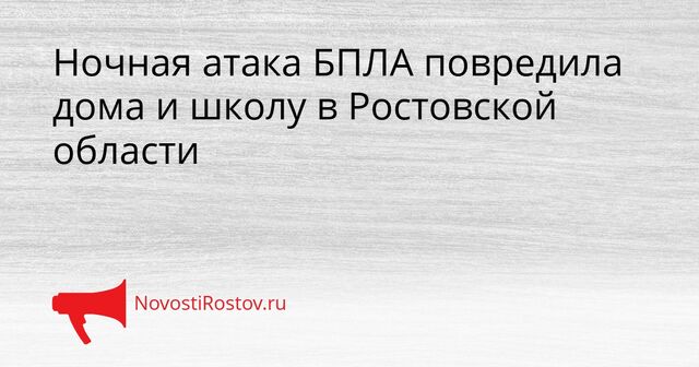 Ночная атака БПЛА повредила дома и школу в Ростовской области - NovostiRostov, 30.03.2026