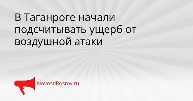 В Таганроге начали подсчитывать ущерб от воздушной атаки - NovostiRostov, 31.03.2026