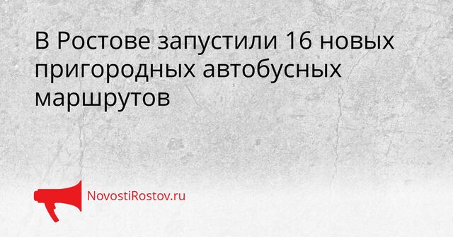 В Ростове запустили 16 новых пригородных автобусных маршрутов - NovostiRostov, 01.04.2026