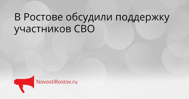 В Ростове обсудили поддержку участников СВО - NovostiRostov, 02.04.2026