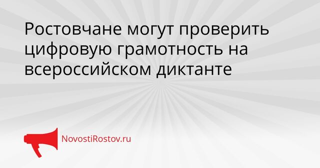 Ростовчане могут проверить цифровую грамотность на всероссийском диктанте - NovostiRostov, 02.04.2026