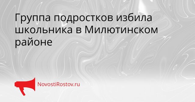Группа подростков избила школьника в Милютинском районе - NovostiRostov, 16.04.2026
