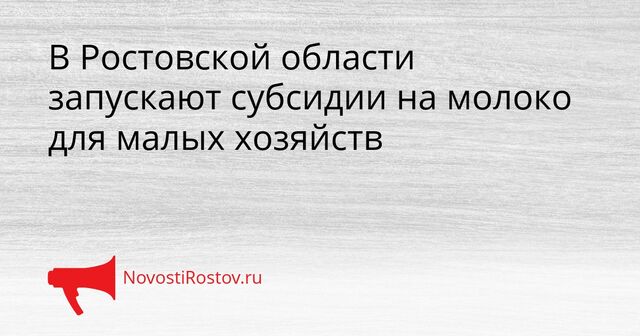В Ростовской области запускают субсидии на молоко для малых хозяйств - NovostiRostov, 20.04.2026