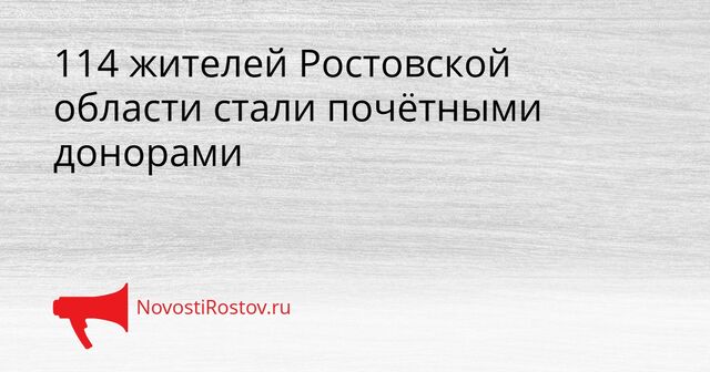 114 жителей Ростовской области стали почётными донорами - NovostiRostov, 20.04.2026