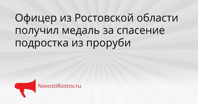 Офицер из Ростовской области получил медаль за спасение подростка из проруби - NovostiRostov, 20.04.2026