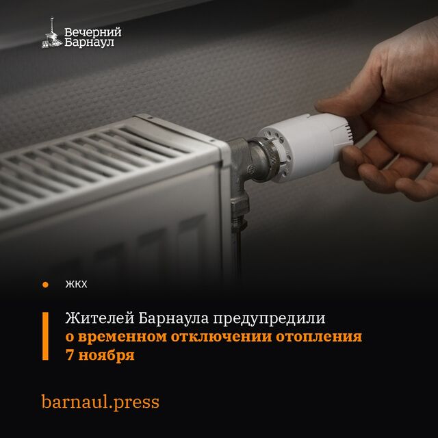 7 ноября специалисты Барнаульского теплосетевого подразделения СГК проведут работы в рамках реализации крупного инвестиционного проекта по установке приборов учёта тепловой энергии на теплосетях города. Это повлияет на подачу тепла в некоторые дома потребителей. 7 ноября специалисты Барнаульского теплосетевого подразделения СГК проведут работы в рамках реализации крупного инвестиционного проекта по установке приборов учёта тепловой энергии на теплосетях города. Это повлияет на подачу тепла в некоторые дома потребителей. - «Вечерний Барнаул», 06.11.2025