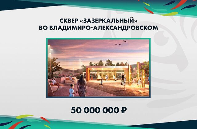 «Зазеркалье» построят в Приморье - ИА DEITA.RU, 27.07.2023