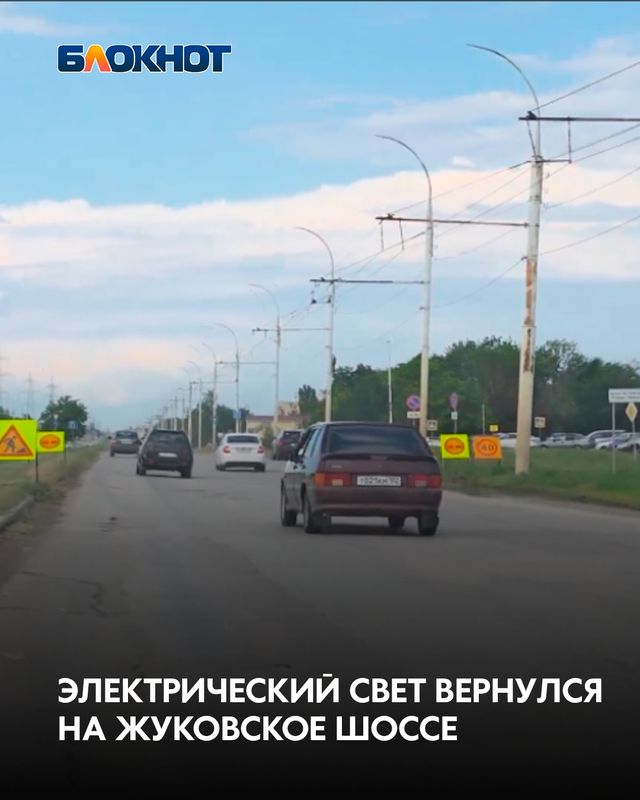 В Волгодонске завершились работы по восстановлению работы по восстановлению уличного освещения на Жуковского шоссе. - Блокнот Волгодонск (Новости Волгодонска), 12.10.2026