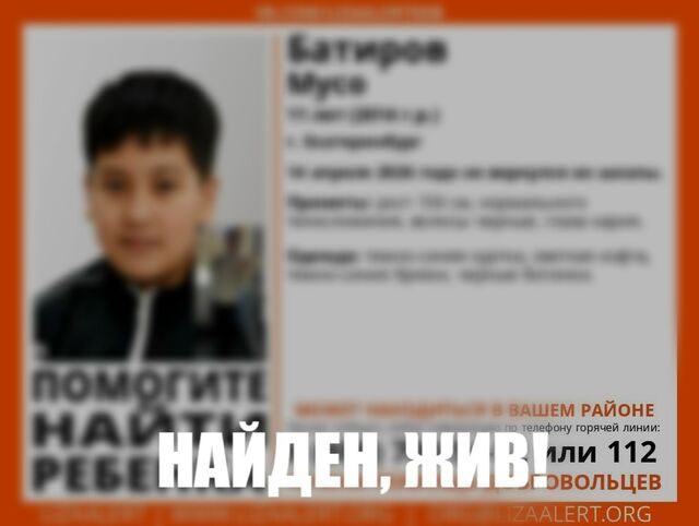 Нашли 11-летнего подростка, пропавшего в Екатеринбурге Нашли 11-летнего подростка, пропавшего в Екатеринбурге - Инцидент Екатеринбург, 16.04.2026