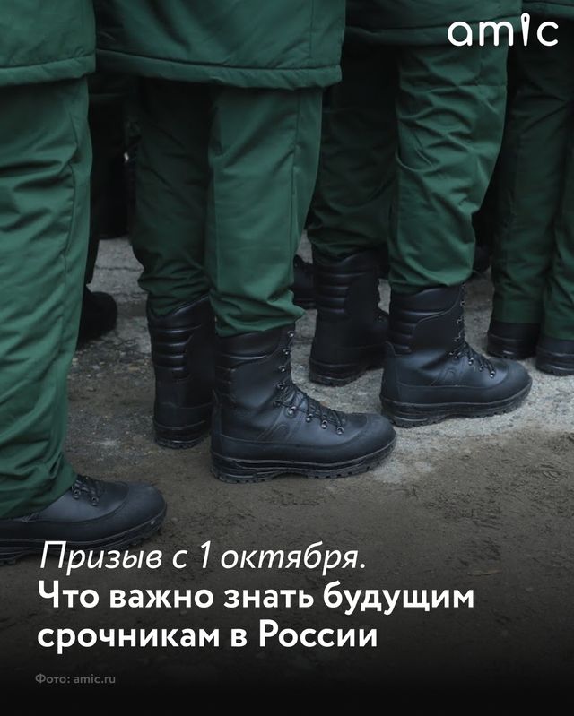 Очередной осенний призыв начнется 1 октября 2026 года и продлится до 31 декабря. Точные параметры призывной кампании должны быть определены президентским указом. - Amic.ru Новости Алтайского края, 12.09.2026