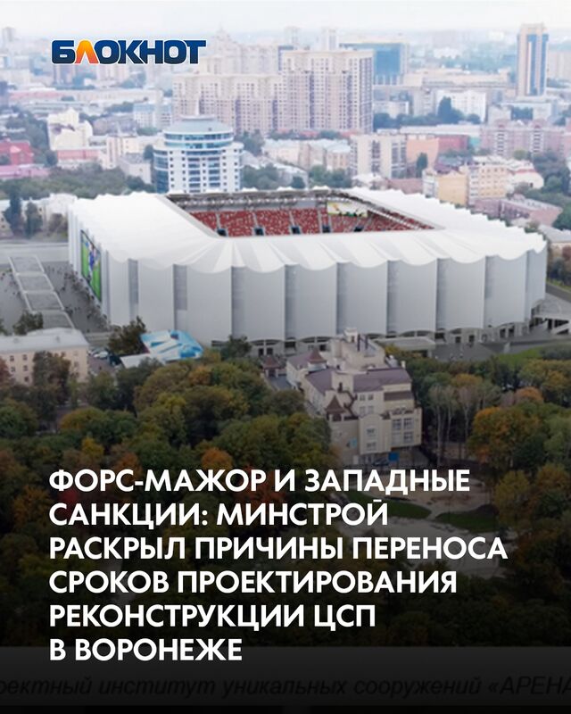Форс-мажор и западные санкции: Минстрой раскрыл причины переноса сроков проектирования реконструкции ЦСП в Воронеже Форс-мажор и западные санкции: Минстрой раскрыл причины переноса сроков проектирования реконструкции ЦСП в Воронеже - Блокнот Воронеж (Новости СМИ), 31.08.2025