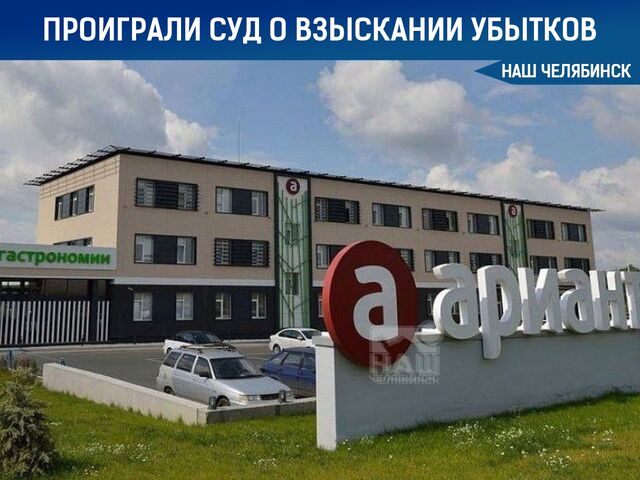  Экс-владельцы «Арианта» проиграли суд о взыскании убытков Экс-владельцы «Арианта» проиграли суд о взыскании убытков - Наш Челябинск, 07.11.2025