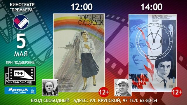 5 мая в кинотеатре «Премьера» пройдут два бесплатных показа. - Алтапресс, 04.05.2026