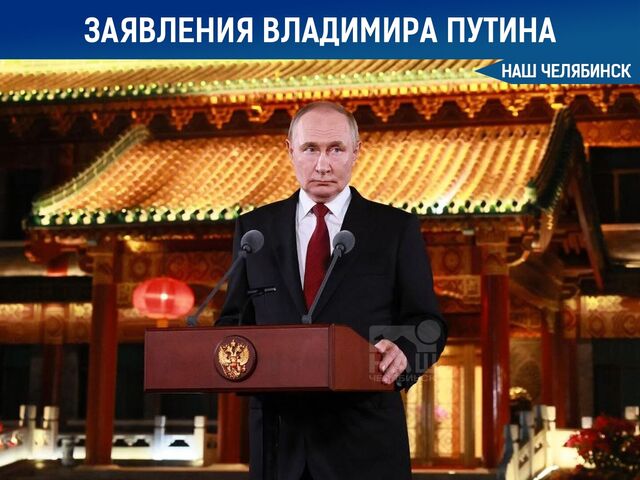 Путин сделал заявления во время визита в Китай - Наш Челябинск, 03.09.2025
