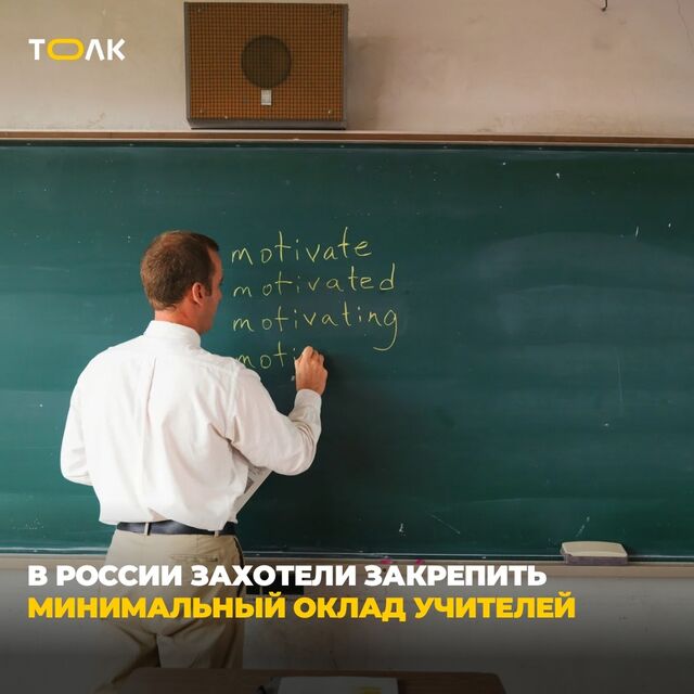Оклады учителей предложили увеличить до 44 тысяч рублей - ТОЛК, 05.10.2025