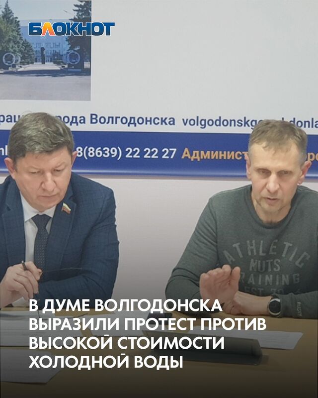 Депутаты Волгодонской городской Думы подготовят коллективное обращение к своим коллегам в Ростове и ГосДуме необходимости пересчет повышенной платы за холодную воду для потребителей у которые вышел из строя или не был проверен прибор учета. - Блокнот Волгодонск (Новости Волгодонска), 10.03.2026