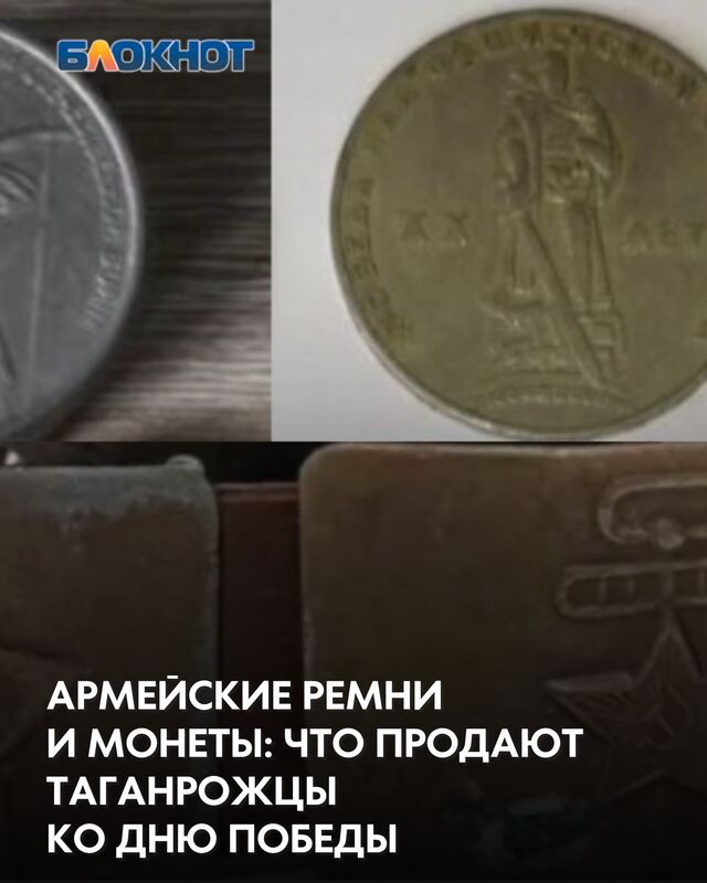 Редакция «Блокнот. Таганрог» просмотрела лоты на популярном ресурсе объявлений, чтобы выяснить, какие вещи к Дню Победы выставляют горожане на продажу. - Блокнот Таганрог, 09.05.2026