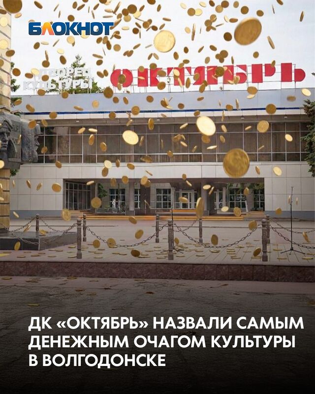 Минувший 2025 год стал периодом развития финансовых достижений для ключевых учреждений культуры Волгодонска. - Блокнот Волгодонск (Новости Волгодонска), 04.03.2026