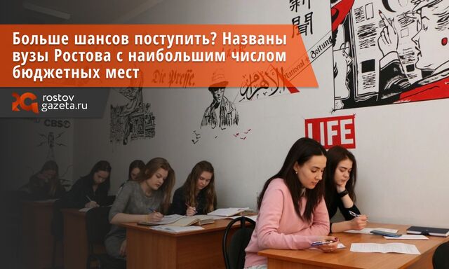 Ростовские вузы опубликовали данные о количестве бюджетных мест на 2026 учебный год. Больше всего студентов на бесплатное обучение готовы принять ЮФУ и ДГТУ. - Ростов Газета | Новости Ростова-на-Дону, 10.03.2026